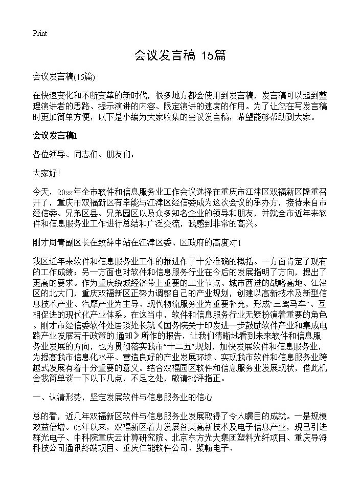 会议发言稿15篇