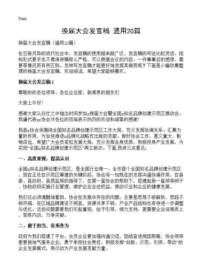 换届大会发言稿20篇