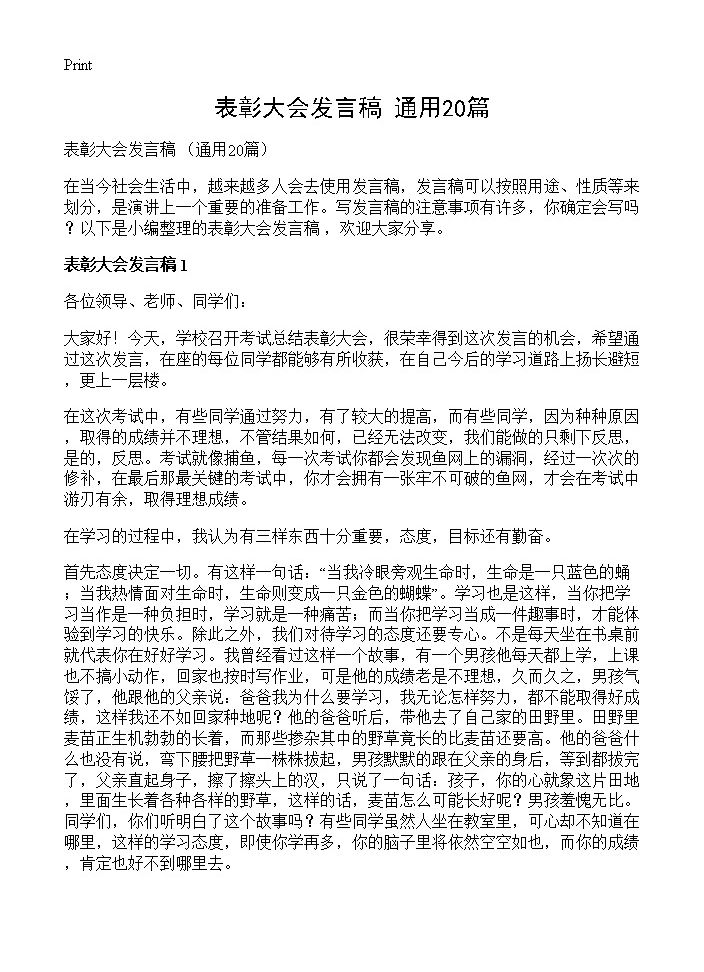 表彰大会发言稿 20篇