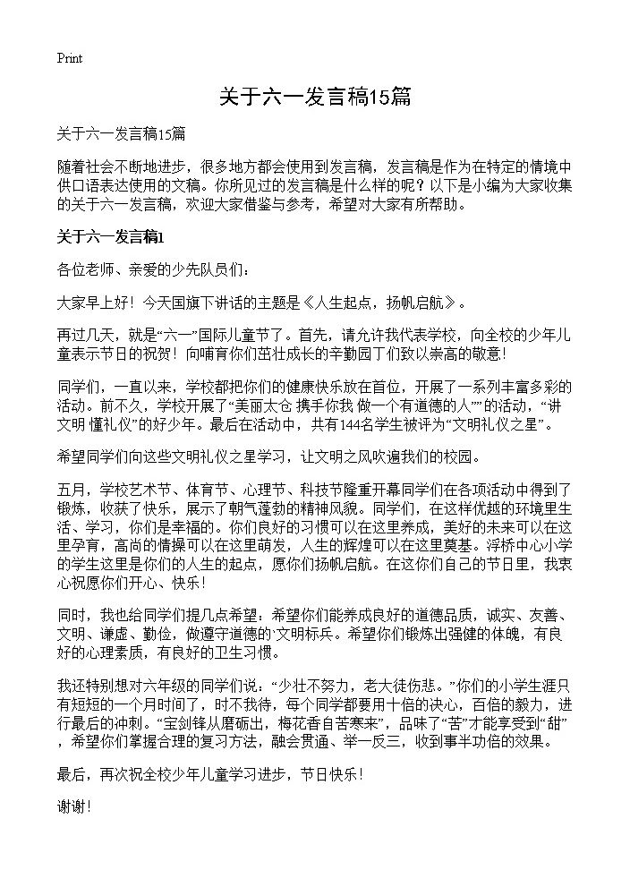 关于六一发言稿15篇