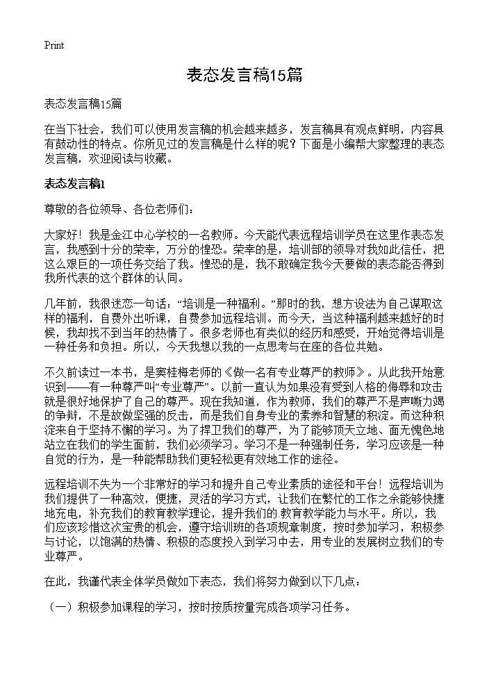 表态发言稿15篇