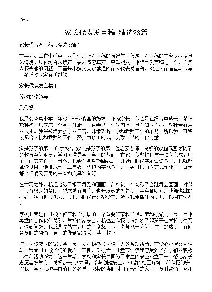 家长代表发言稿23篇