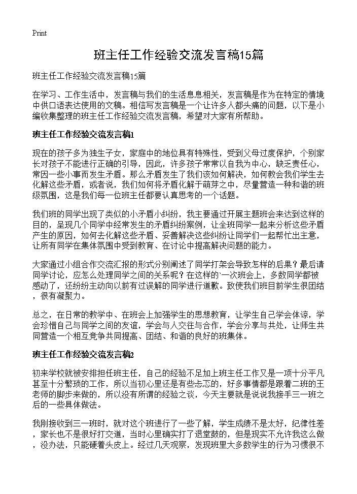 班主任工作经验交流发言稿15篇