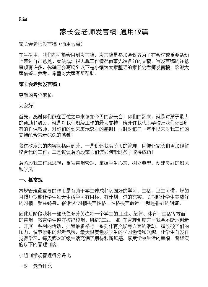 家长会老师发言稿19篇