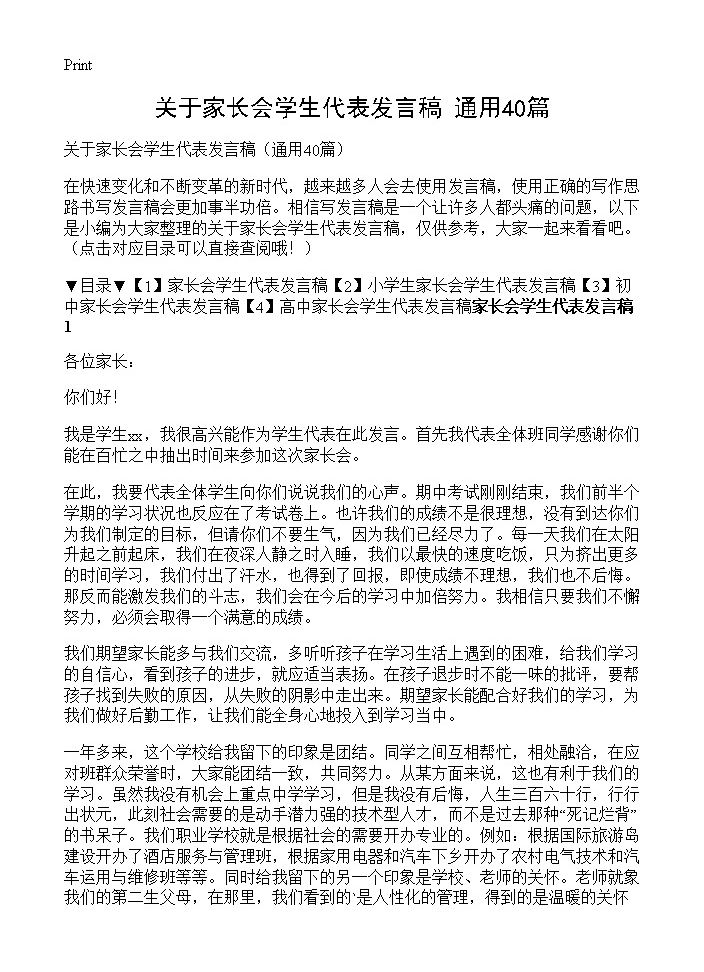 关于家长会学生代表发言稿40篇