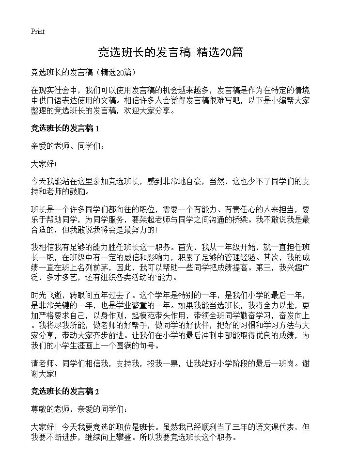 竞选班长的发言稿20篇