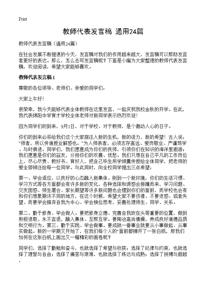 教师代表发言稿24篇