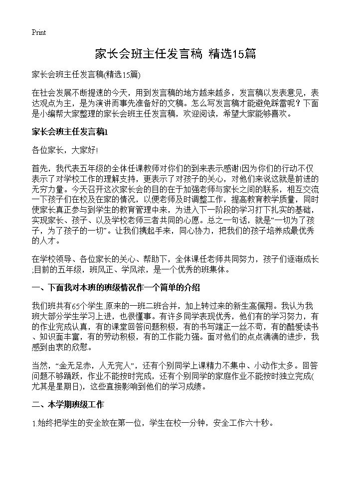 家长会班主任发言稿15篇