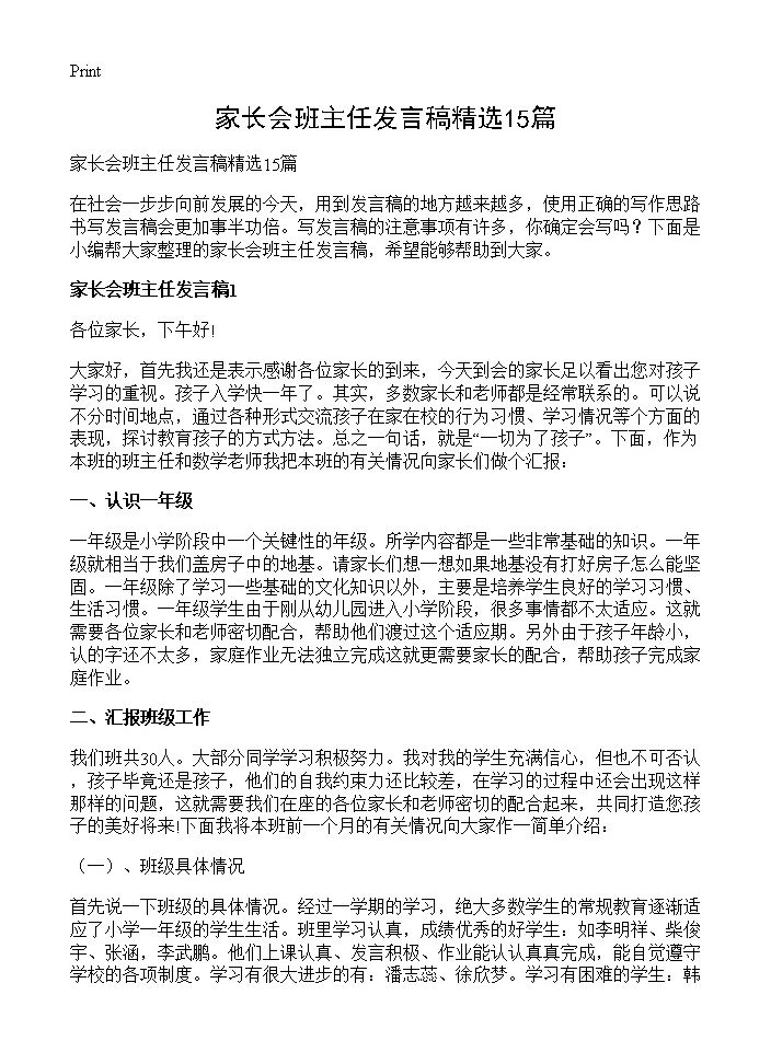 家长会班主任发言稿精选15篇