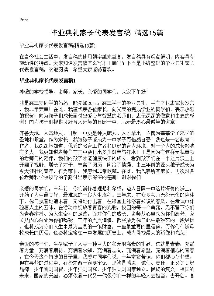 毕业典礼家长代表发言稿15篇