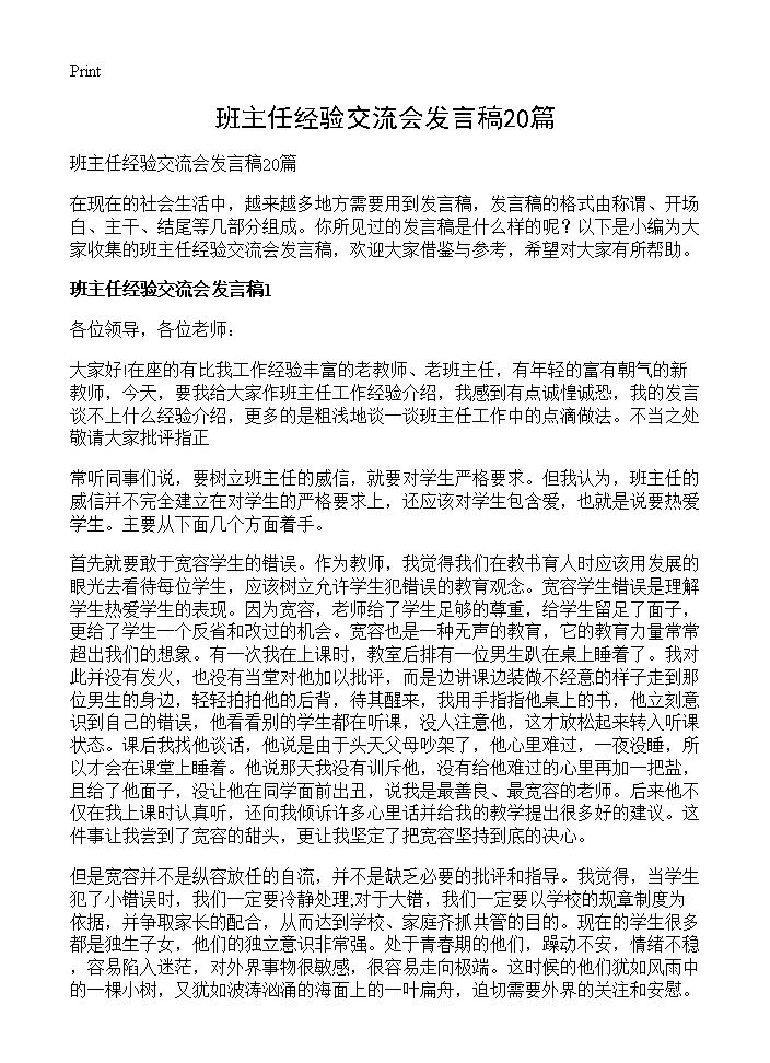 班主任经验交流会发言稿20篇