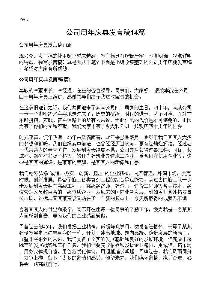 公司周年庆典发言稿14篇