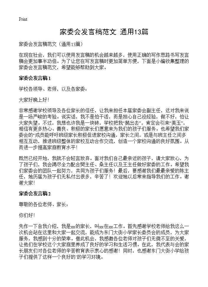 家委会发言稿范文13篇