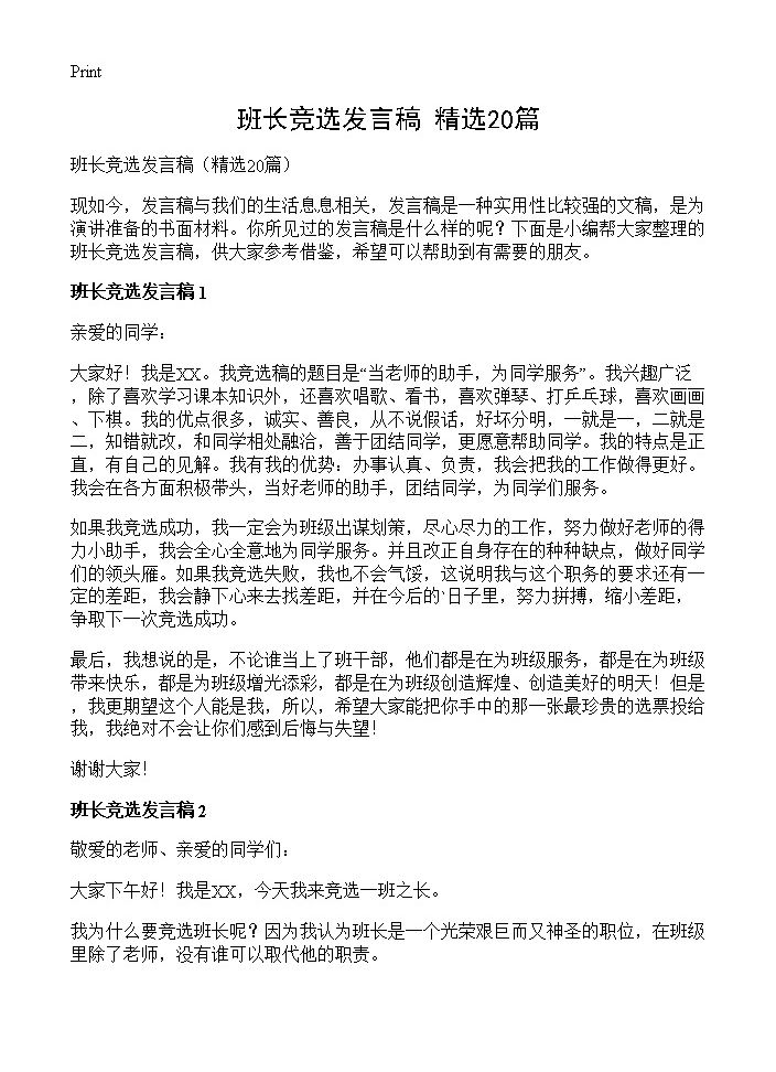 班长竞选发言稿20篇