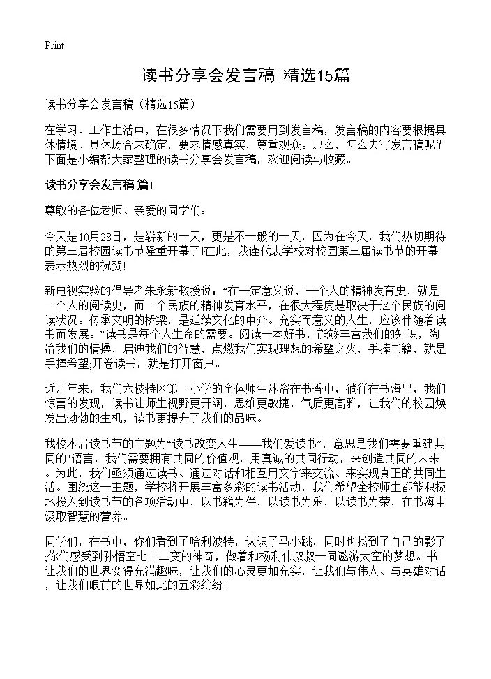 读书分享会发言稿15篇