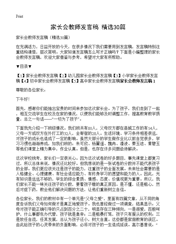 家长会教师发言稿30篇