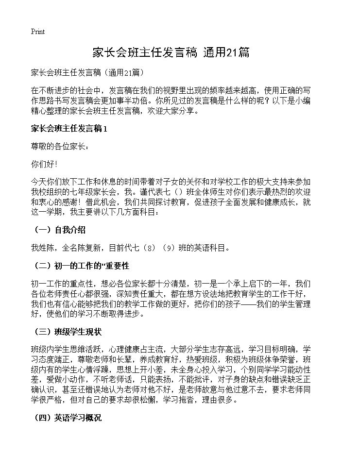 家长会班主任发言稿21篇