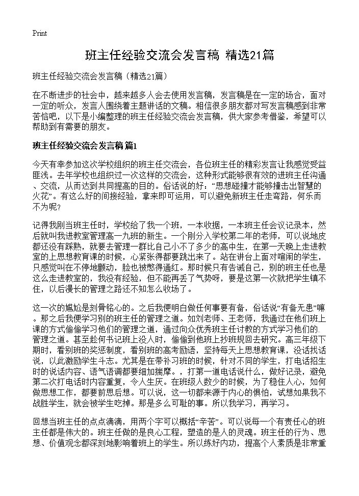 班主任经验交流会发言稿21篇