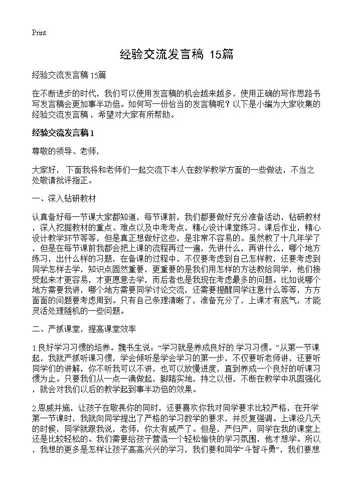 经验交流发言稿 15篇