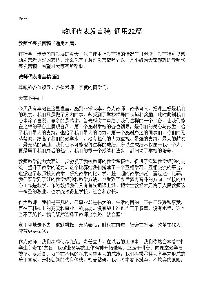 教师代表发言稿22篇