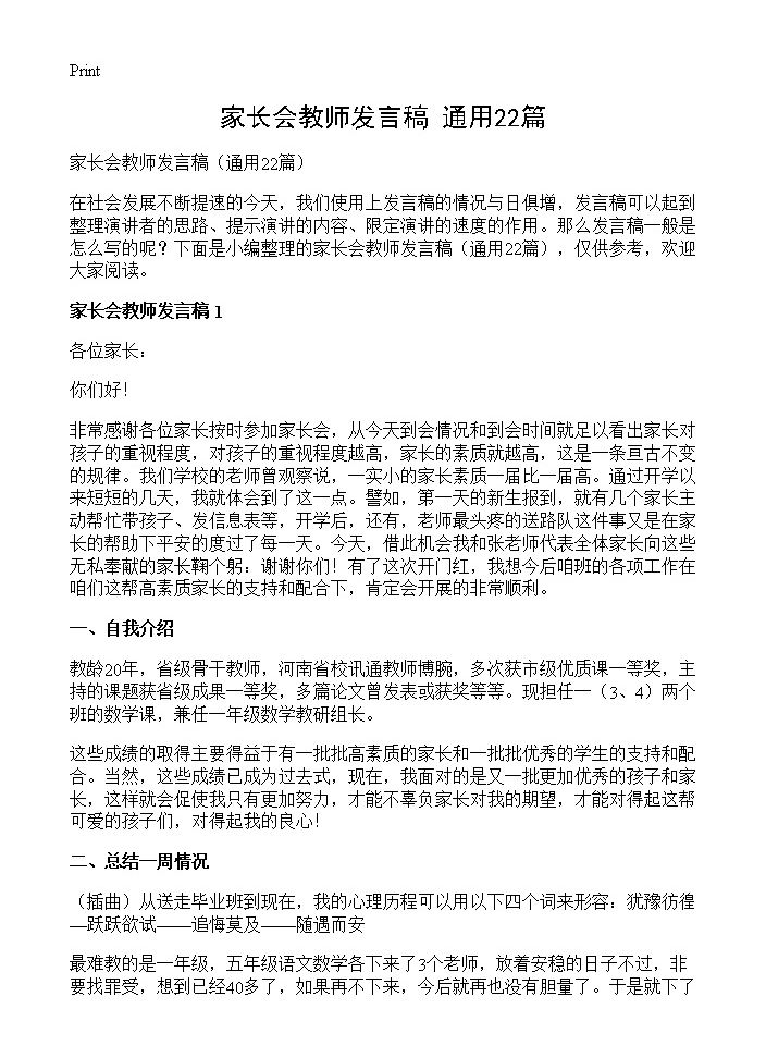 家长会教师发言稿22篇