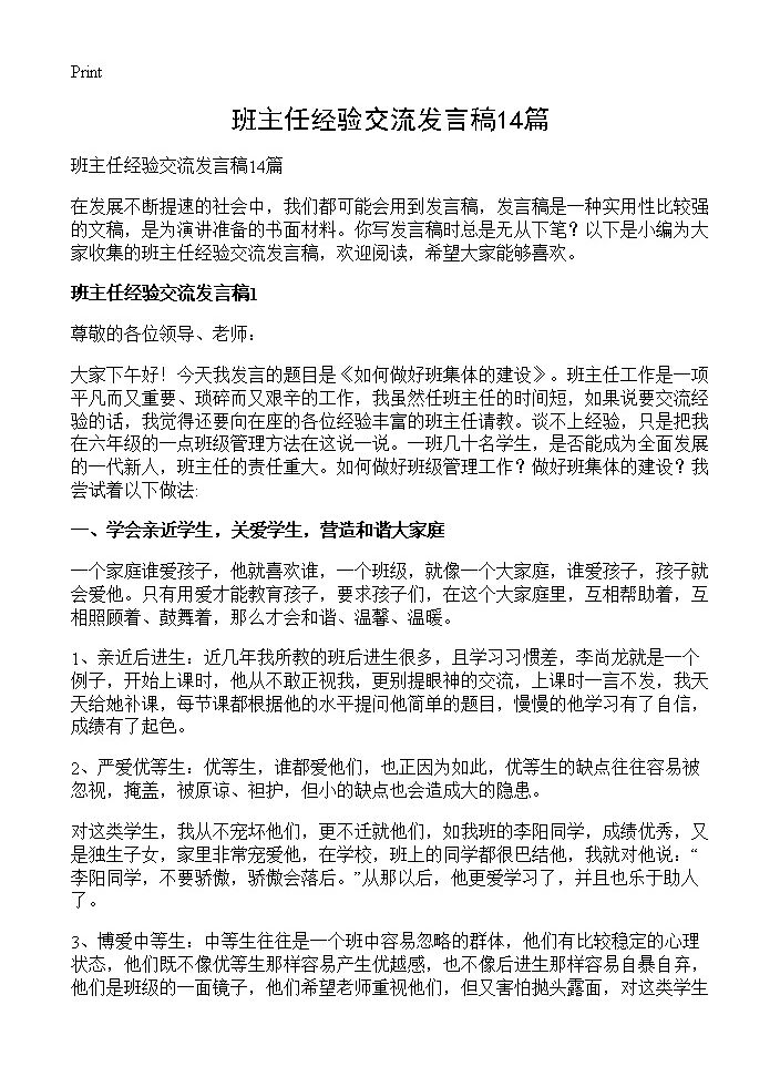 班主任经验交流发言稿14篇