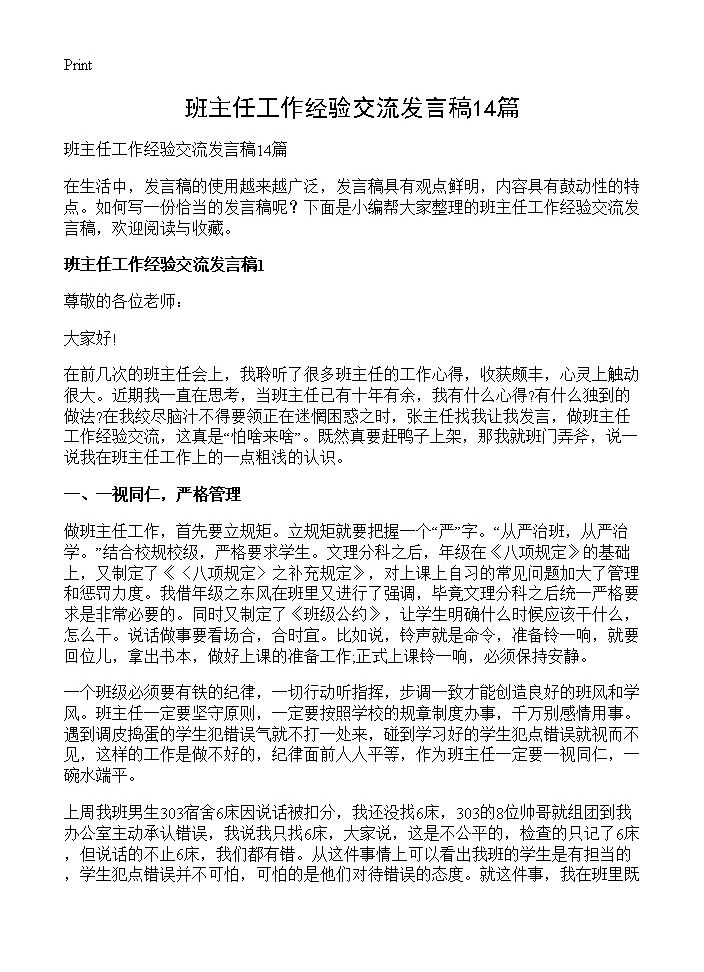 班主任工作经验交流发言稿14篇