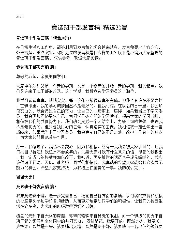 竞选班干部发言稿30篇