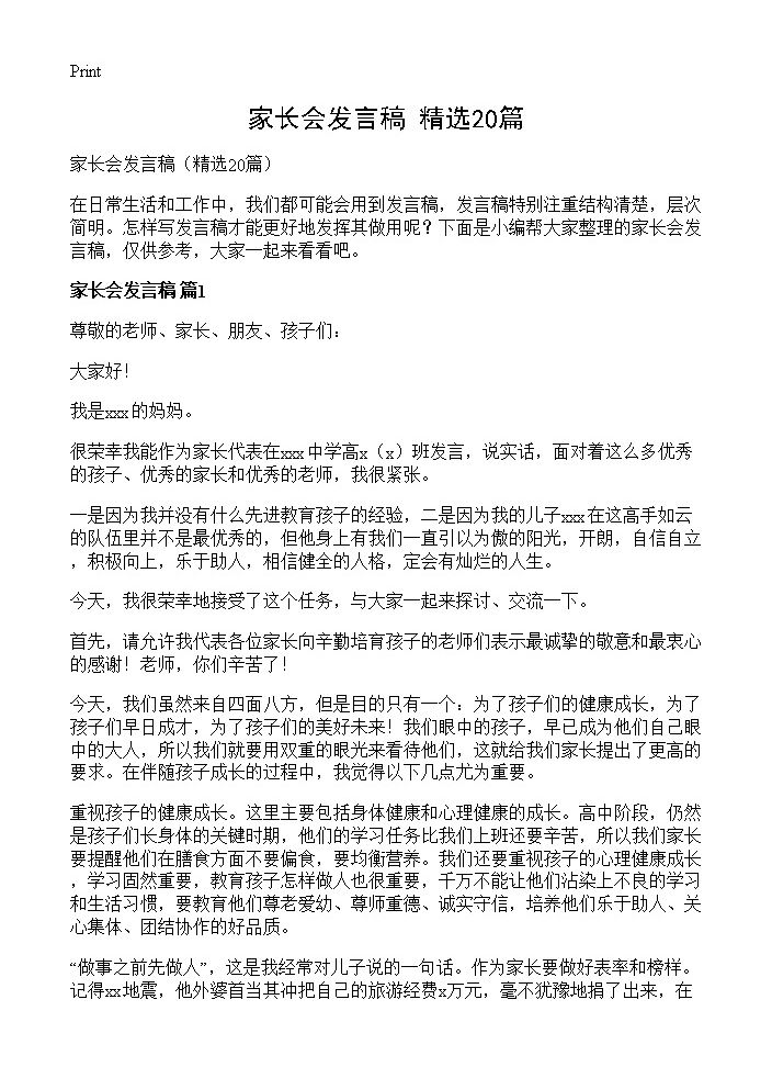 家长会发言稿20篇