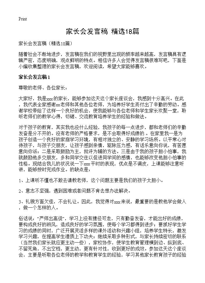 家长会发言稿18篇