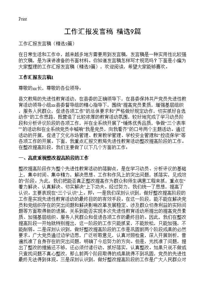 工作汇报发言稿9篇