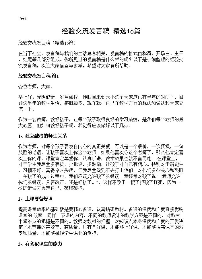 经验交流发言稿16篇