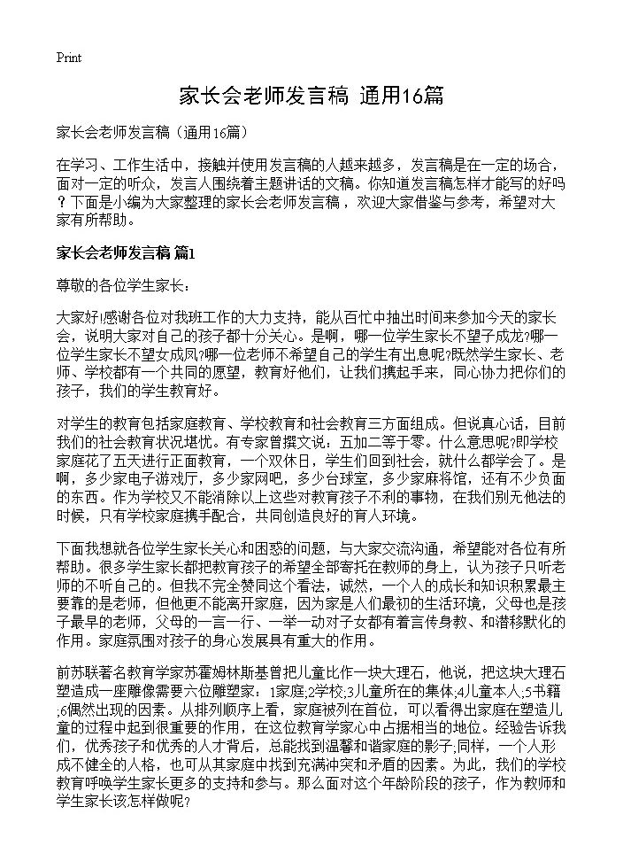 家长会老师发言稿16篇