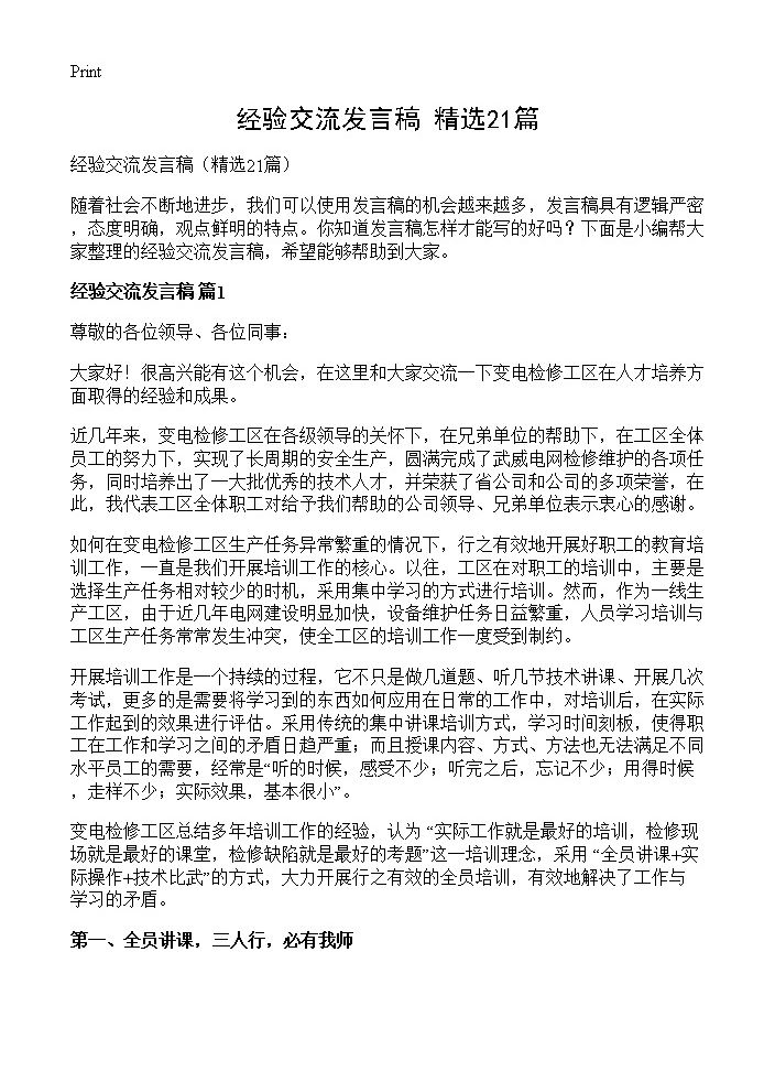 经验交流发言稿21篇