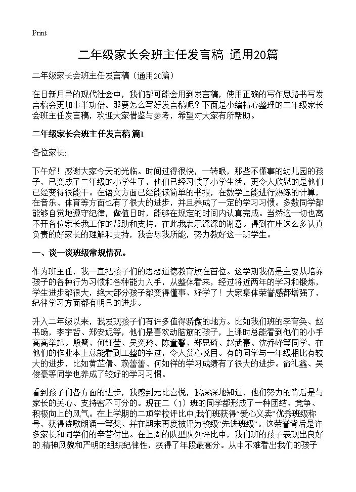 二年级家长会班主任发言稿20篇