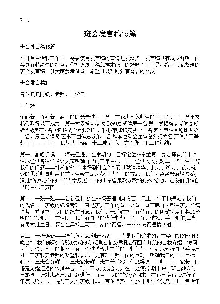 班会发言稿15篇