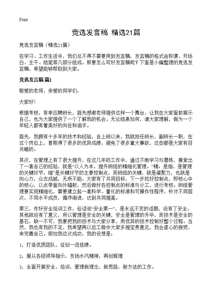 竞选发言稿21篇