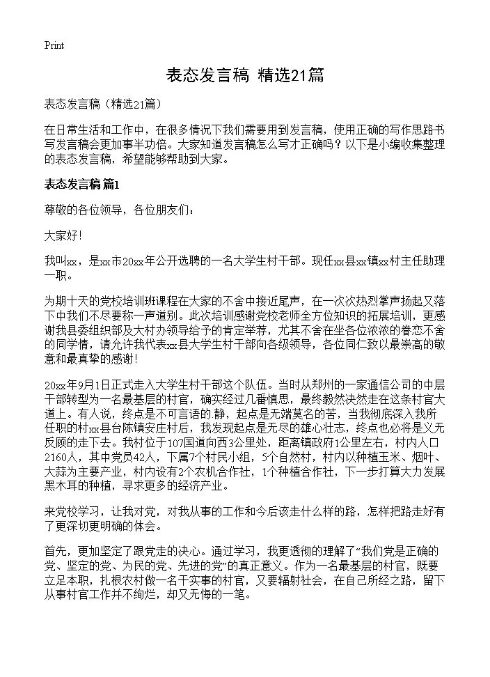 表态发言稿21篇