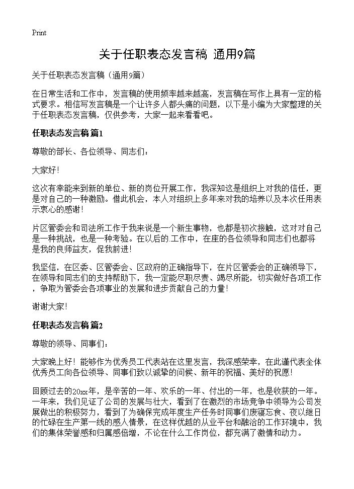 关于任职表态发言稿9篇