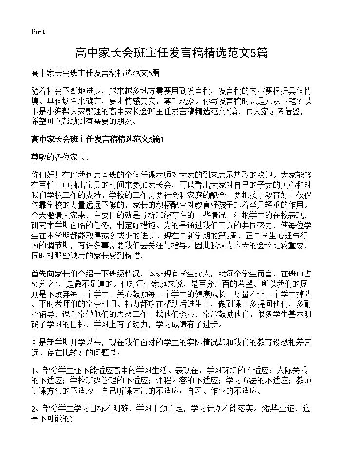 高中家长会班主任发言稿精选范文5篇