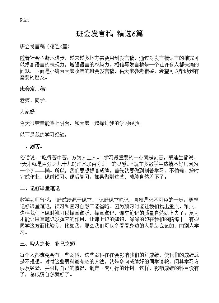 班会发言稿6篇