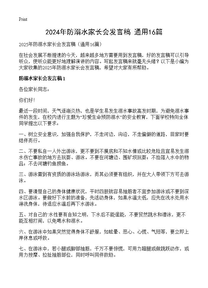 2024年防溺水家长会发言稿16篇