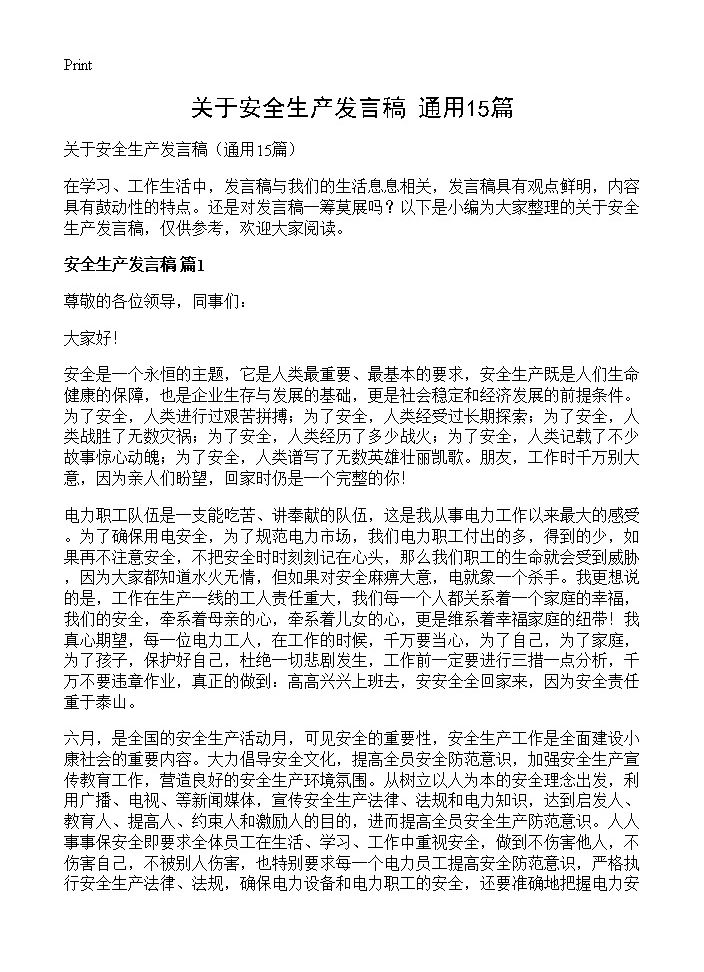 关于安全生产发言稿15篇