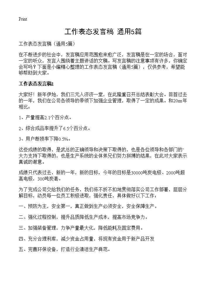 工作表态发言稿5篇