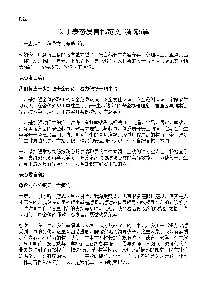 关于表态发言稿范文5篇