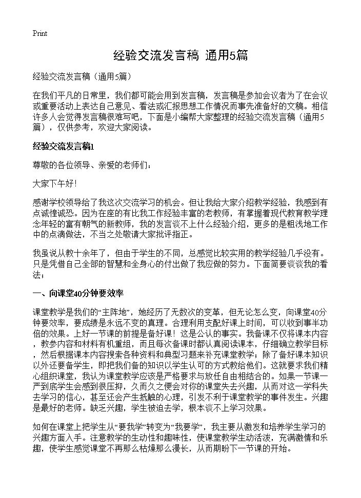 经验交流发言稿5篇