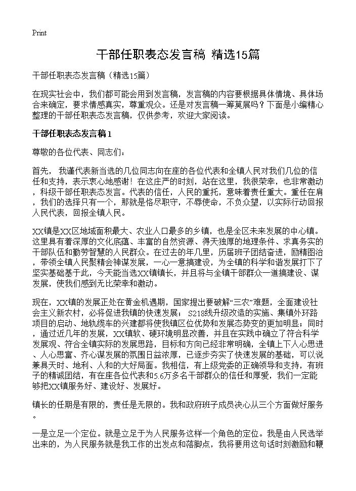 干部任职表态发言稿15篇