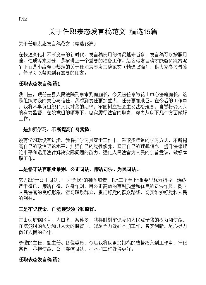 关于任职表态发言稿范文15篇