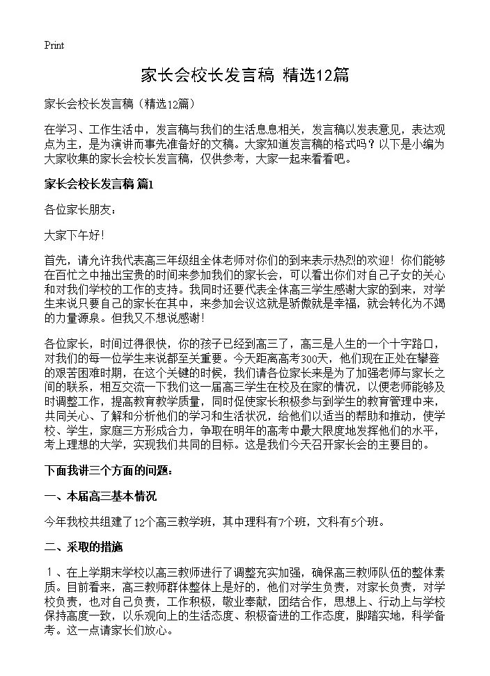 家长会校长发言稿12篇