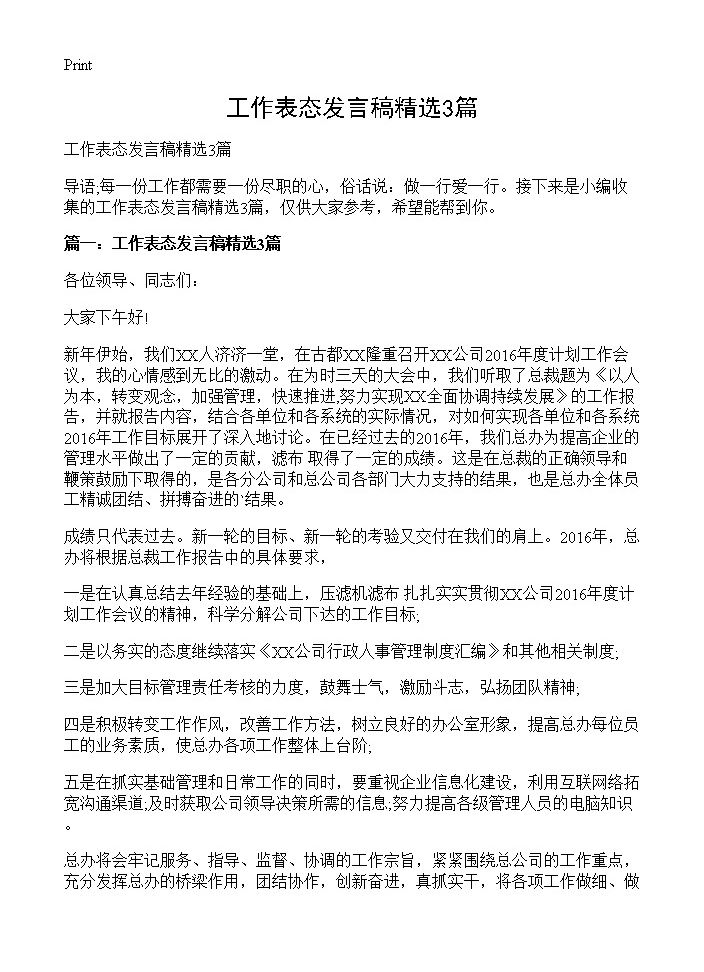 工作表态发言稿精选3篇